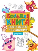 Большая книга пошагового рисования (33078-2) 72л., твердая обложка, глянц. ламинация