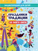 Книжка "Энциклопедия для детей. Праздники и традиции со всего света" (33083-6)