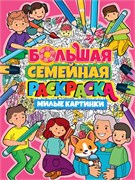 Большая семейная раскраска Проф-Пресс "Милые картинки" (33401-8)