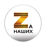 Значок "ZА наших" (7317) диам. 38мм
