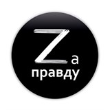 Значок "ZА правду" (7319) диам. 38мм
