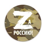 Значок "ZА Россию" (7401) диам. 38мм