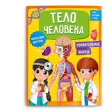 Атлас с наклейками "Тело человека" 290*225мм 32стр. Геодом (9785907405240)