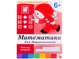 Рабочая тетрадь. Подготовительная группа "Математика для дошкольников" 6+ (МС00384)