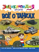 Книжка "Энциклопедия для детей. Все о танках" (32114-8)