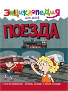 Книжка "Энциклопедия для детей. "Поезда" (32118-6)