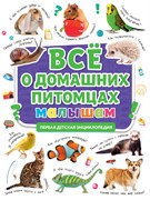 Книжка "Первая энциклопедия. Все о домашних питомцах малышам" (31862-9)