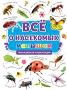 Книжка "Первая энциклопедия. Все о насекомых малышам" (32124-7)