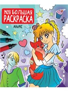 Большая раскраска "Аниме" 280*382мм, 96стр, тв.обл. (33257-1)