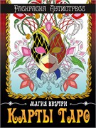 Раскраска-антистресс Проф-Пресс А4 "Карты Таро" (33930-3) 48 стр.