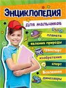 Книжка "Большая энциклопедия для мальчиков" (33976-1) 128стр. тв.обл.