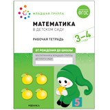 Большая рабочая тетрадь "Математика в детском саду" 3-4 года (МС12101)