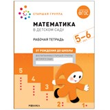 Большая рабочая тетрадь "Математика в детском саду" 5-6 лет (МС12103)