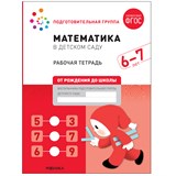 Большая рабочая тетрадь "Математика в детском саду" 6-7 лет (МС12104)