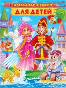 Книжка "Александр Пушкин. Для детей" (32294-7)