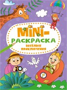 MINI раскраска "Веселые приключения" (34075-0)