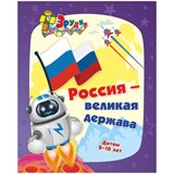 ! РАСПРОДАЖА Книга "Эрудит. Россия - великая держава" интеллект. задания, кроссворды, загадки, ребусы (6686, Учитель-Канц) 205-165мм, 32стр.