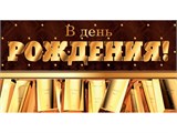 Конверт для денег "В день рождения" (1-05-0233) "Золотые слитки"