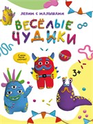 ! РАСПРОДАЖА Книга "Лепим с малышами. Веселые чудики" (33627-2) 16стр.