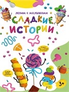 ! РАСПРОДАЖА Книга "Лепим с малышами. Сладкие истории" (33629-6) 16стр.