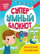 ! РАСПРОДАЖА Книга "Супер умный блокнот. Интересный английский" (33890-0)
