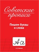 Пропись "Советские прописи. Пишем буквы и слова" (33986-0) 32стр.