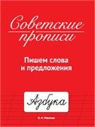 Пропись "Советские прописи. Пишем слова и предложения" (33987-7) 32стр.