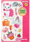 Альбом с наклейками 160*230, 100 наклеек "Для девочек" (НН-0178, Bright Kids)