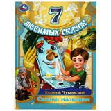 Книжка "7 любимых сказок малышам. Сказки малышам" Корней Чуковский (08016-9, 344680)