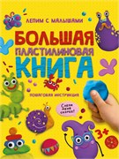 ! РАСПРОДАЖА Книга "Большая пластилиновая книга. Лепим с малышами" (33918-1) 48стр, глянц. ламинация