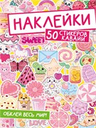 Альбом с наклейками А5  50 стикеров "Обклей весь мир! Кавайи" (33938-9)