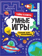 ! РАСПРОДАЖА Книга "Умные игры для мальчиков. Тайны космоса" (34141-2) 195*276мм, 16стр.