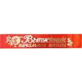 Лента праздничная шёлковая "Выпускник начальной школы" (6585) красная