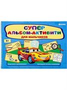 Активити-альбом "Для мальчиков" (РТ-0161) 320*240мм, 32л.