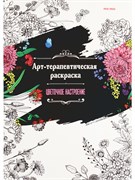 Арт-терапевтическая раскраска Prof-Press А4 "Цветочное настроение" (Р-0101) 24 листа