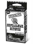 Игра настольная "Реально. Нереальные истории" 14+ (04761) "Десятое королевство"