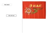 Флаг "9 мая" красный 45*30см, с флагштоком (MC-6463)