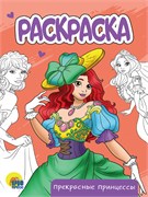 Раскраска Проф-Пресс А5 "Прекрасные принцессы" (34302-7) 16стр. - фото 230560