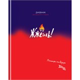 ! РАСПРОДАЖА Дневник тв. об., 5-11 кл. "Жжешь!" (Д5т48_лм 11428, BG) матовая ламинация