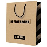 ! РАСПРОДАЖА Пакет подарочный MESHU 11х14х6,5см (MS_52221) "Брутальному" крафт