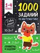 Книга "1000 заданий по математике" (34256-3) 192стр