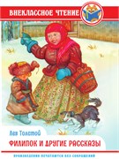 Книга "Внеклассное чтение. Филипок и другие сказки. Л. Толстой" (34312-6)