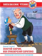 Книжка "Внеклассное чтение. Золотой ключик, или приключения Буратино. А. Толстой" (34363-8)