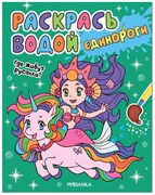 ! РАСПРОДАЖА Раскраска водная "Единороги. Где живут русалки?" (МС13652)