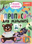 ! РАСПРОДАЖА Пропись для малышей А4, уровень сложности 2 (МС13657)