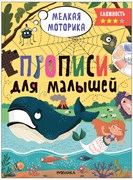 ! РАСПРОДАЖА Пропись для малышей А4, уровень сложности 3 (МС13658)