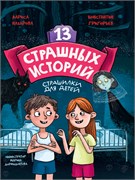 Книжка "13 страшных историй" (34375-1)