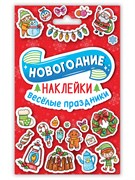 Набор "Новогодние наклейки. Веселые праздники" (08136-4) 11*15см, 8 листов