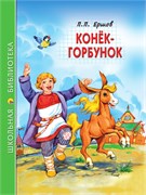 Книжка "Школьная библиотека. Конек-Горбунок. П.Ершов" (34515-1)