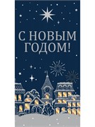 Конверт для денег (3СС-0001) "С Новым годом! Новогодняя ночь" отделка "золотом"/"серебром"